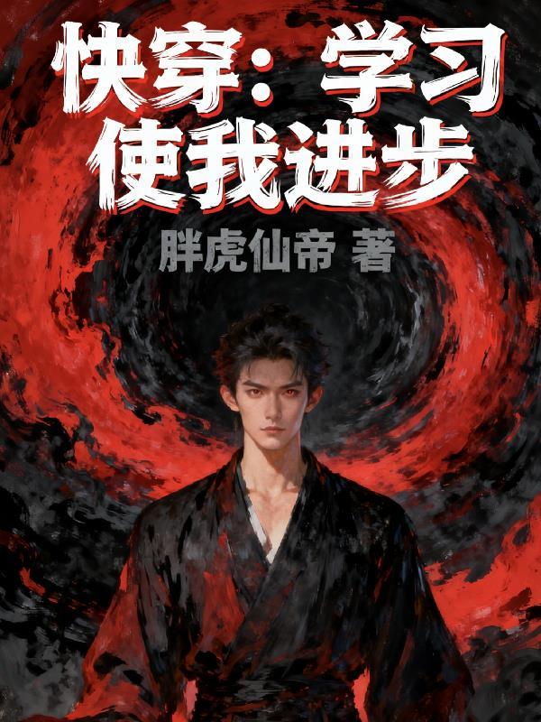 身为耐活王,南梁鬼差不肯放过我封面