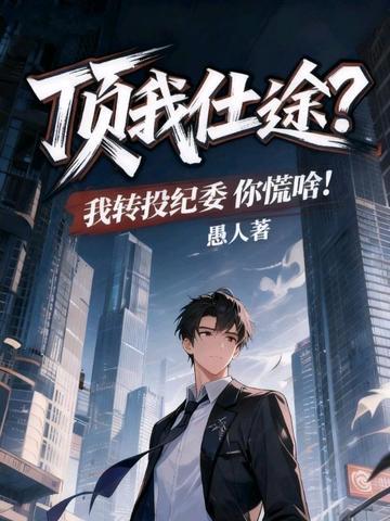 快穿：系统进阶我进化封面