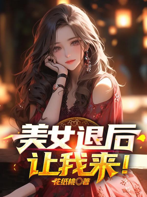 从生孩子开始,苟成仙古第一帝族封面