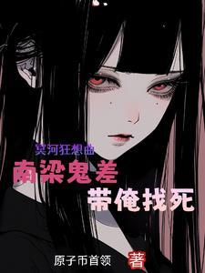 明日方舟：我妈竟然是海嗣神？封面