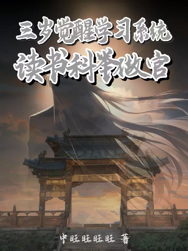 我的发小是朱元璋封面