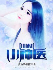 乡村快活逍遥神医封面