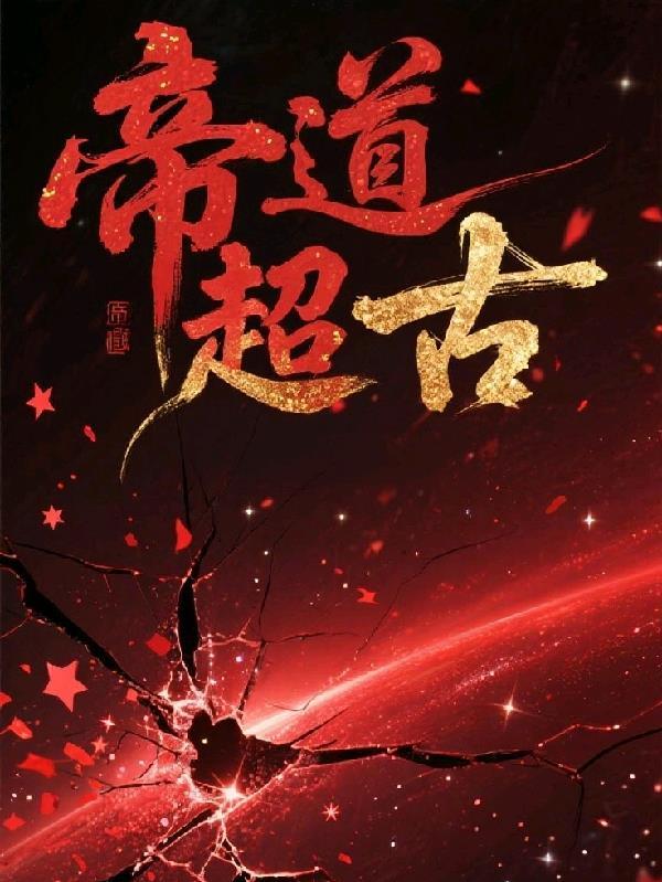 沦陷!疯批大佬被乖乖哑巴强制爱封面