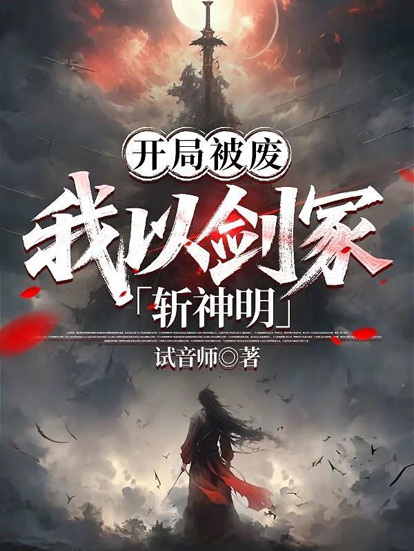 权巅，深渊代言人封面