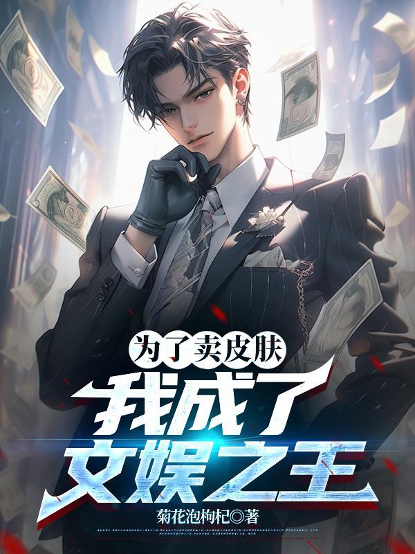 仙子们总想让我吃软饭封面