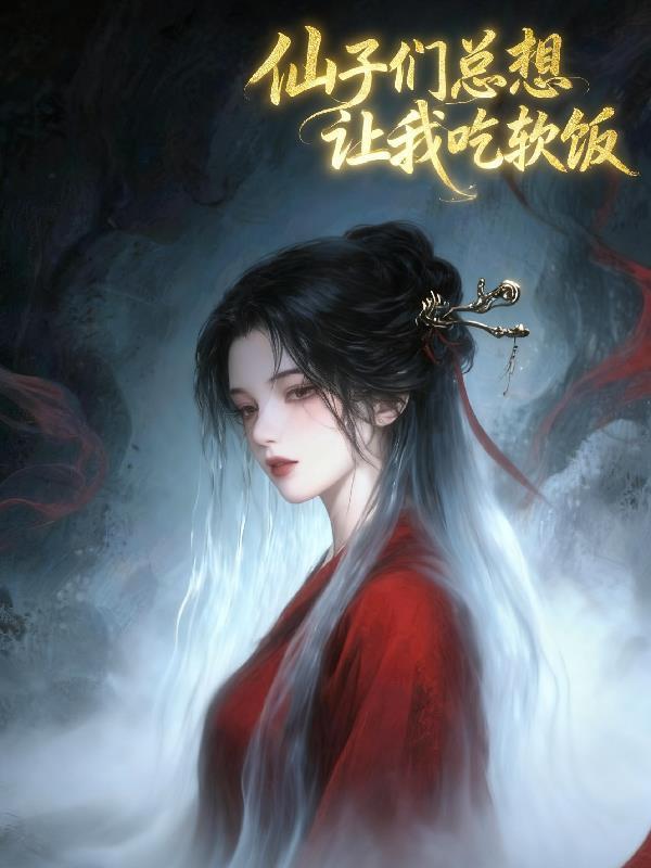 九年后我又红了 全文免费阅读封面