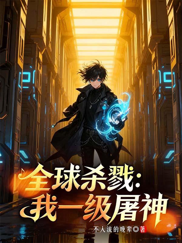 妇产科的男医生封面
