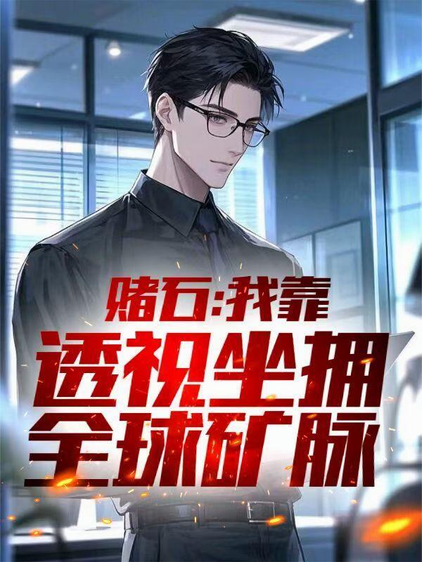 香水有毒她靠因果律封神封面