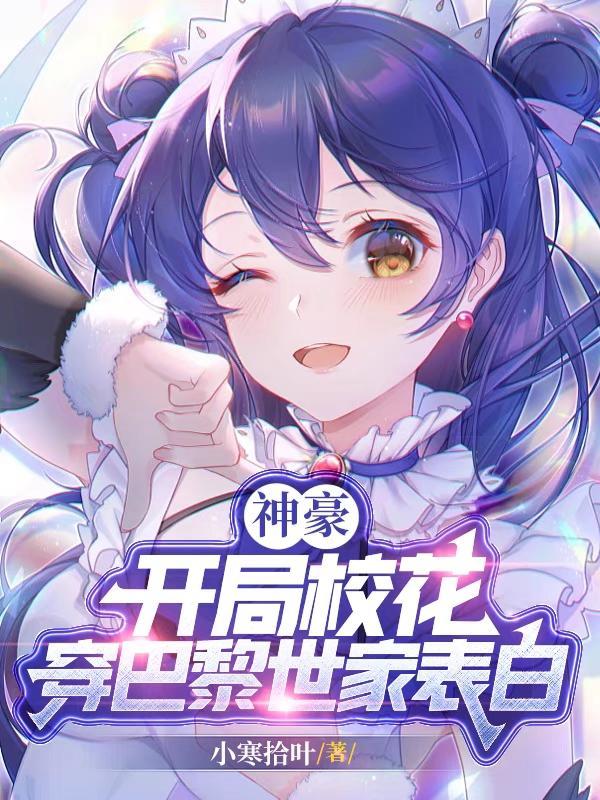 糟糕！质子的纨绔人设被掀了封面