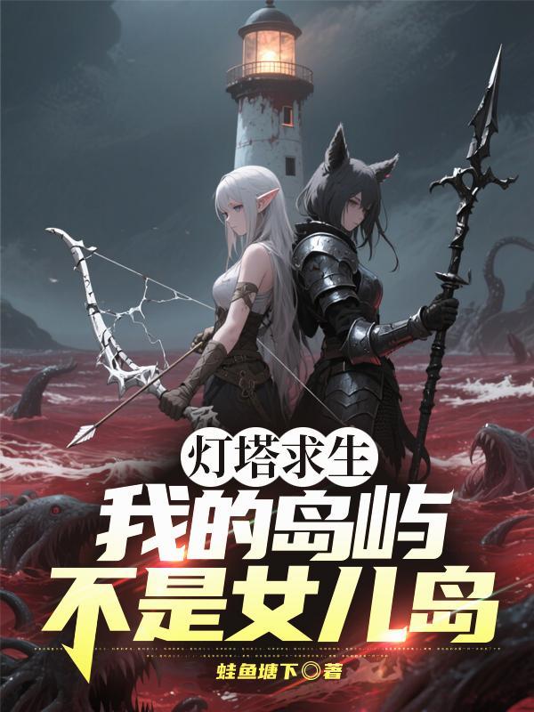 什么!我们家居然是邪神后裔?封面