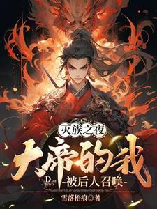 听腹中萌宝剧透,咸鱼娇妾被宠哭封面