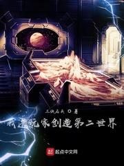 与游戏的不期而遇封面