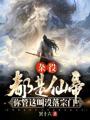 玄幻：开局捡到战力榜封面