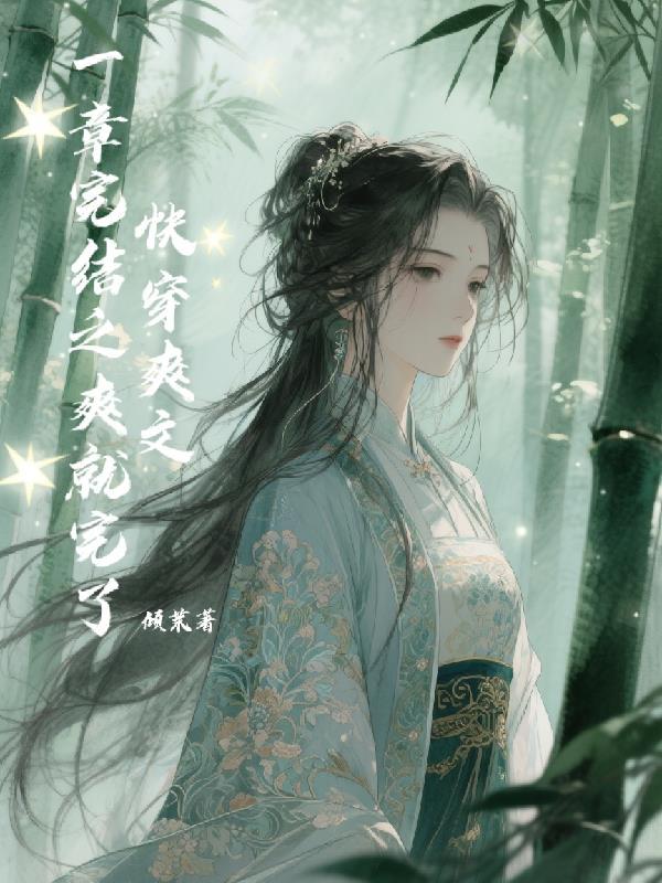 虐文女主不走剧情封面