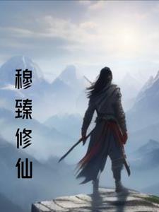 神女转世，平定四方封面