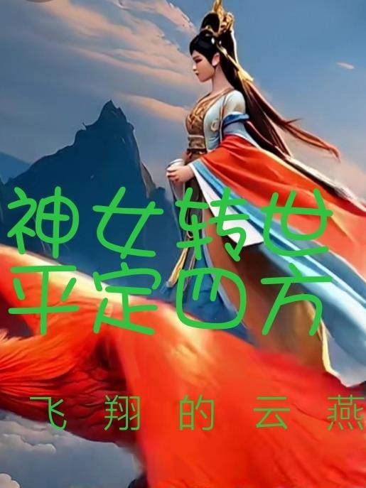 军婚三年未见，离婚他急红眼封面