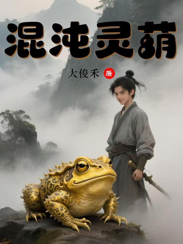 高武：天才就是1天赋加99药水封面