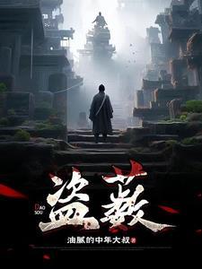 修仙之天罡三十六变封面