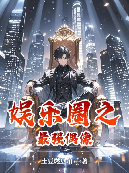胖橘独生子,两代帝王求我登基封面