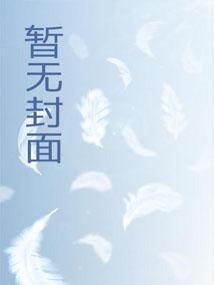 星际恶雌觉醒后，七个大佬修罗场封面