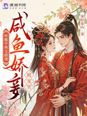 综影视：我为权势而生！封面