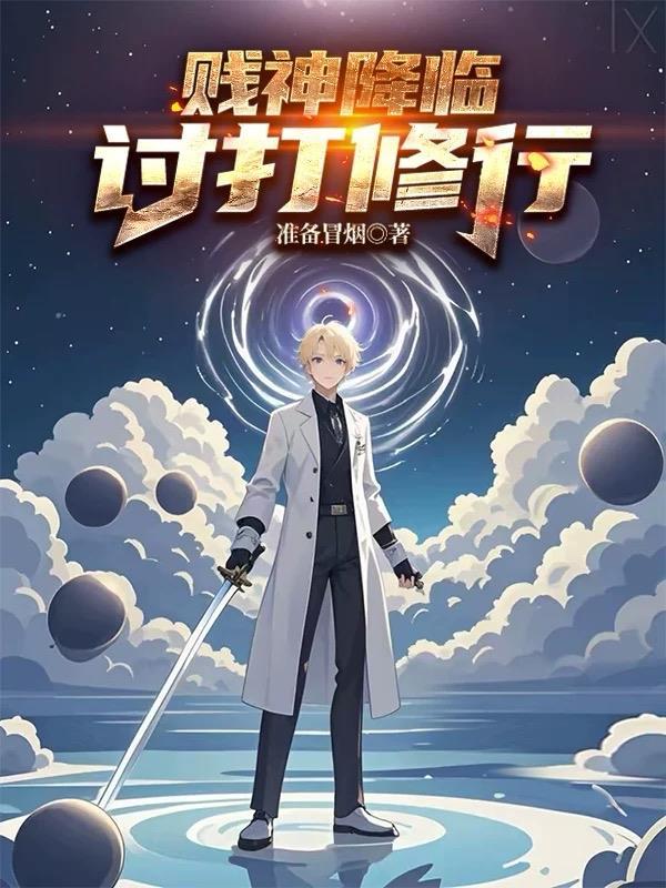 修为倒退,纳兰家族竟上门求亲?封面
