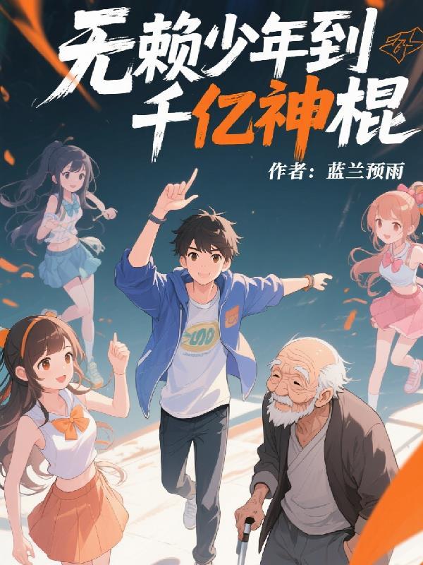 穿进后悔流?开局百抽,抽爽了!封面