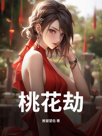 开局就送我无敌家族，对面怎么玩封面
