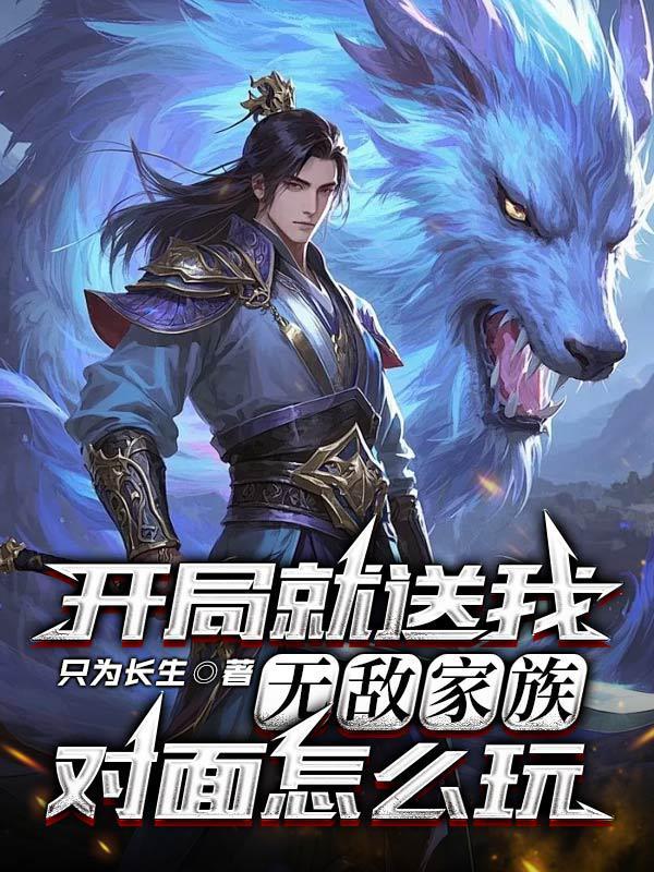 不是最强狼王?怎么老婆一亲就哭封面