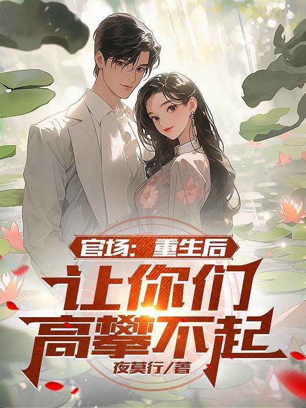 天才调查员？可我是诡异啊封面
