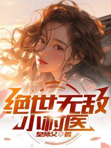 恶女撩不自知，五个道侣争风吃醋封面