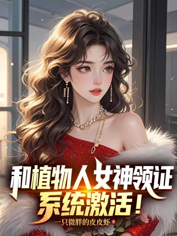 重生：保送清北，我让校花震惊了封面
