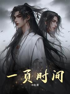 大夏第一武世子封面
