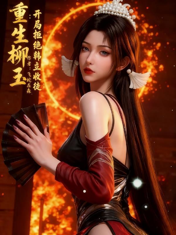 重回六十年代，从挖何首乌开始封面