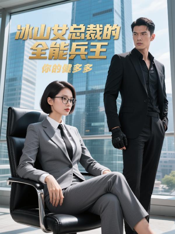 吃女帝师姐软饭的我，成为仙帝了封面