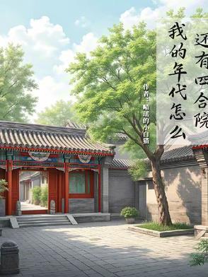 兽世恶雌花样多，兽夫纷纷求收留封面