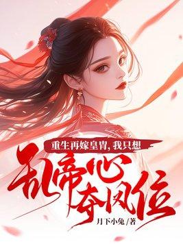 妾若安好那还得了封面