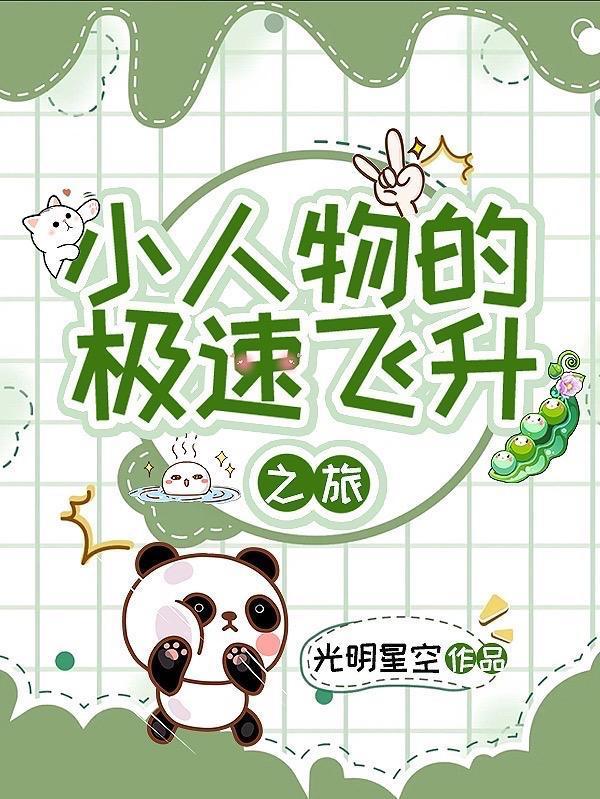 开箱成资本，我在娱乐圈的日常封面