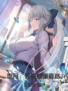 重生修仙：我能复制他人经验封面