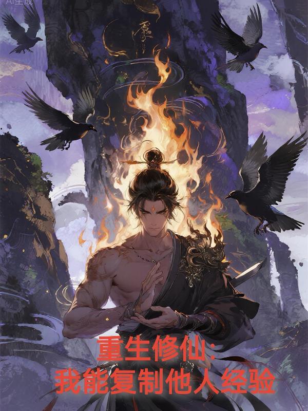 绑定摸鱼系统，炮灰大师姐飞升了封面
