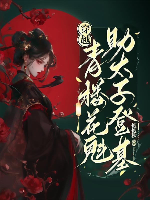 被困鬼校女寝,我靠科学逼疯厉鬼封面