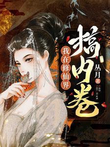 玩你有我没有游戏后，未婚夫悔哭了封面