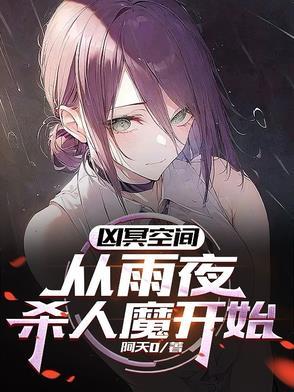 综影视：在哪里打工不是打工封面