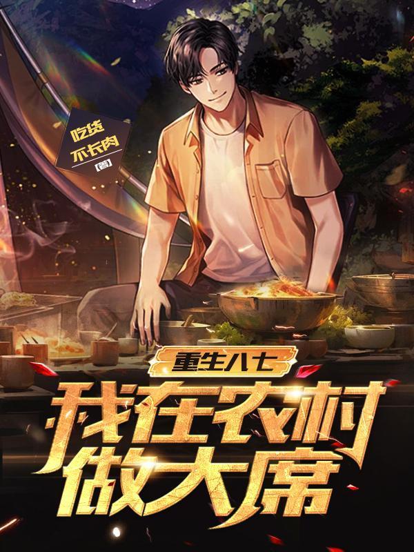 长生从献祭妖兽开始封面
