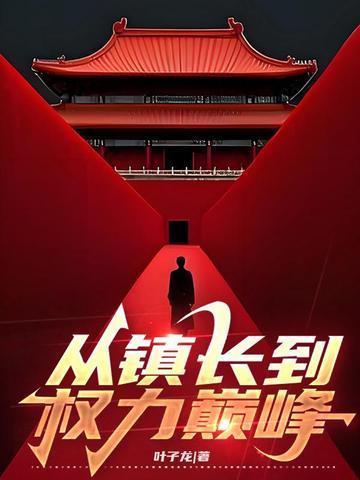 问鼎青云：从退役功臣到权力之巅封面