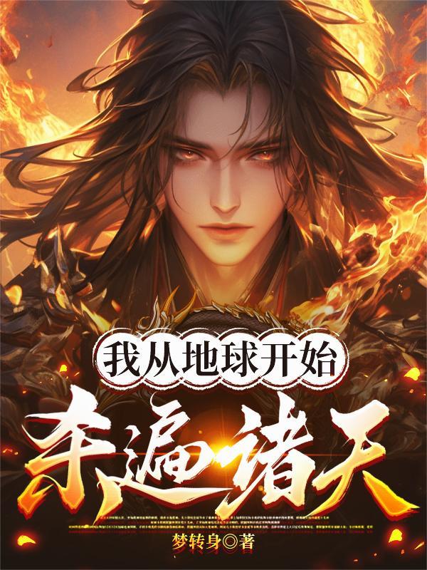 一把大狙闯大明封面