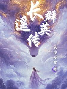 综穿之配角不按照剧情走封面