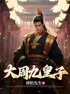 爷们在新罗末世斩鬼封面