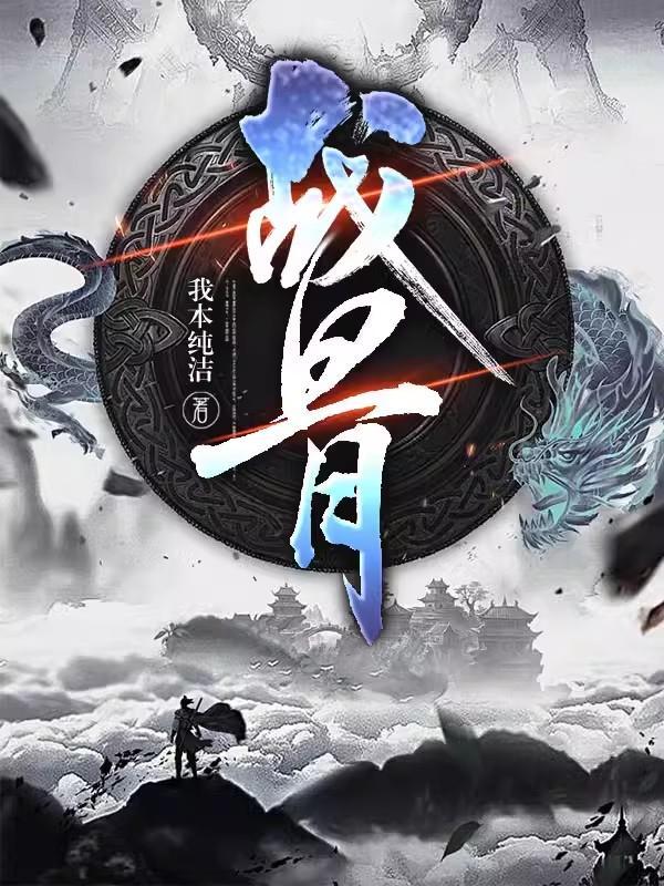 红楼之百变奇瑛封面