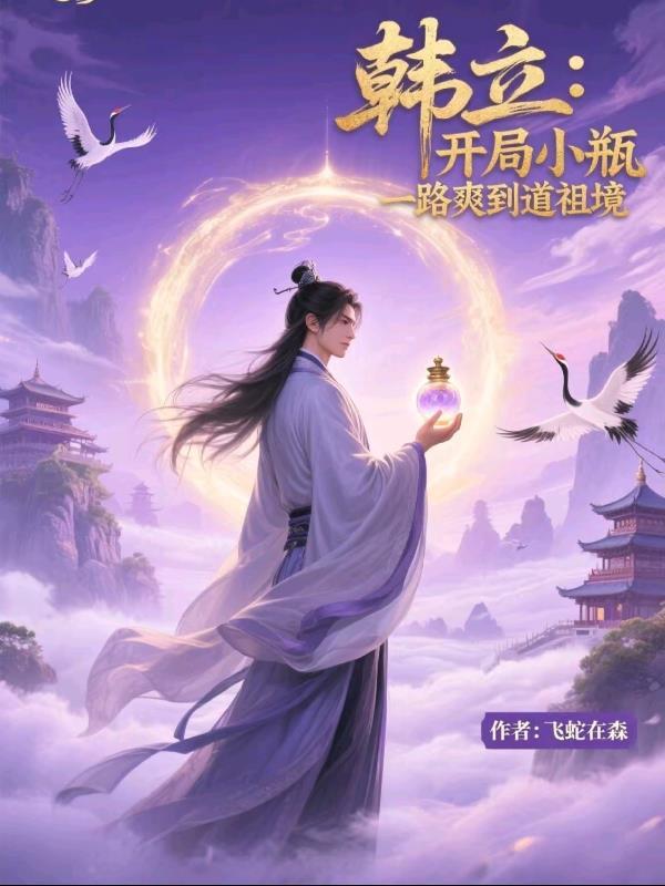 惊！重生空间之在修仙界纵横四海封面